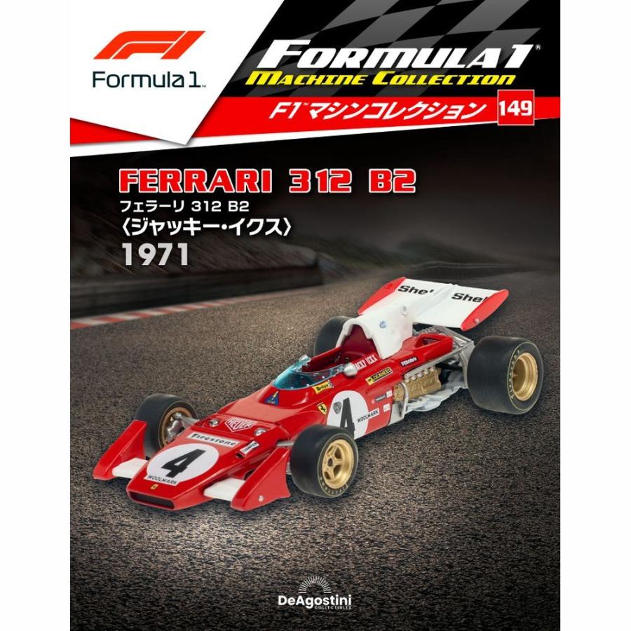 デアゴスティーニ　F1マシンコレクション　第149号