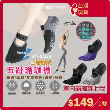 專業瑜珈五指運動襪【台灣現貨+發票】女襪/運動襪/瑜珈襪/五趾襪/棉襪/船型襪/健身襪/防滑襪/型號:C208【FAV】