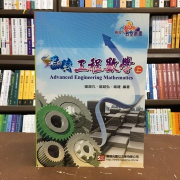 <全新>喻超凡出版 研究所、轉學考、國考【翻轉工程數學(上)(喻超凡、喻超弘等3人)】（2016年1月）