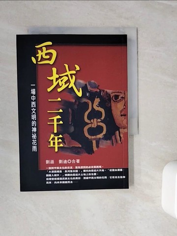 【書寶二手書T2／歷史_WOO】西域二千年_劉遜、劉迪