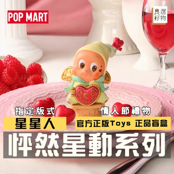 良選好物「預購/免運」星星人 怦然星動系列 泡泡瑪特 盲盒 全新中盒 可愛擺件 送禮禮物 情人節禮物 盒玩 隱藏