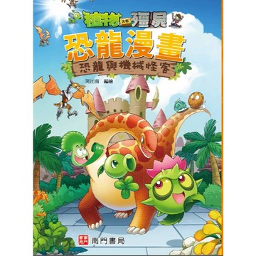 【南門書局】漫畫單本：植物大戰殭屍恐龍篇~恐龍與機械怪客