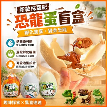 【臺灣-出貨】侏羅紀新款恐龍蛋盲盒可變身咬手指霸王龍玩具多關節可動玩具 8EKA