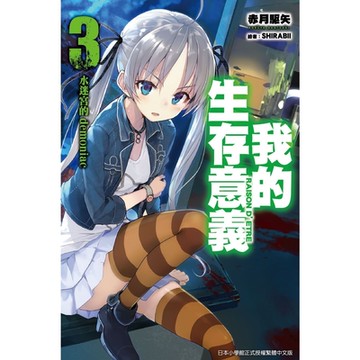 我的生存意義(03)水迷宮的demoniac_Readmoo 讀墨電子書
