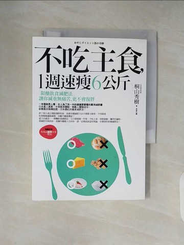 【書寶二手書T7／養生_XZX】不吃主食1週速瘦6公斤_桐山秀樹