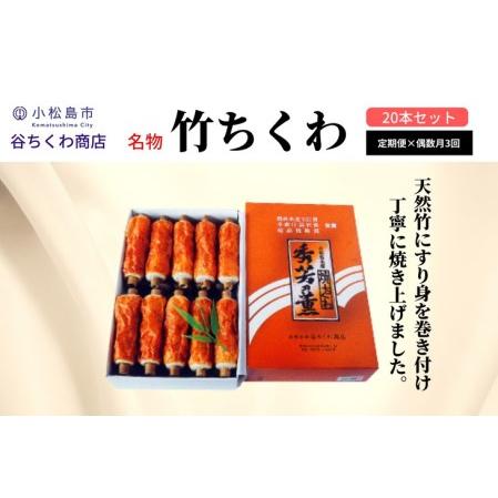 ふるさと納税 定期便 偶数月 3回 ちくわ 20本×3ヵ月 練り物 竹ちくわ 冷蔵 化粧箱入り ギフト ※配送指定不可(ちくわ 大人気ちくわ 人気.. 徳島県小松島市