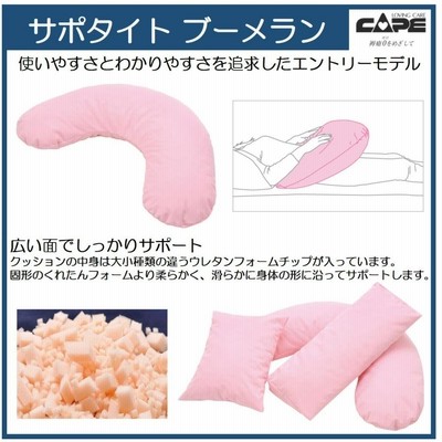 床ずれ防止 体位変換 褥瘡予防 サポタイト ブーメラン CK-432 ケープ