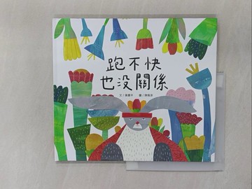 【書寶二手書T2／少年童書_ZBV】跑不快也沒關係(精裝)_黃書平