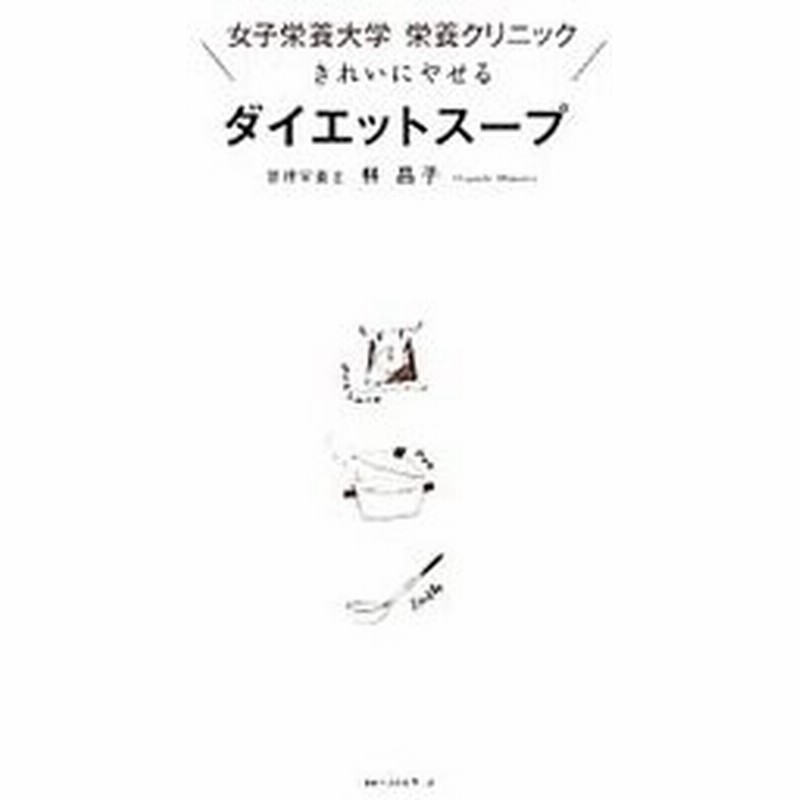 女子栄養大学栄養クリニックきれいにやせるダイエットスープ 林昌子 管理栄養士 通販 Lineポイント最大0 5 Get Lineショッピング