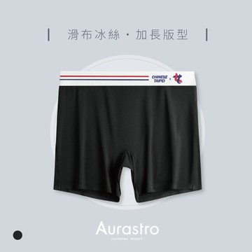 【Aurastro】中性內褲 加長平口褲 內褲 不捲邊 運動內褲 帥t內褲 涼感內褲 冰絲內褲 A1827-1