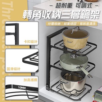 【U-like】超耐重可調式轉角收納三層鍋架
