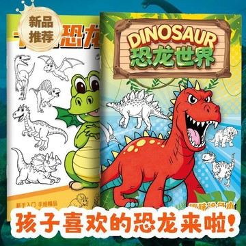 【台灣出貨】恐龍描摹本畫本簡筆畫入門Q版動物圖畫線稿臨摹兒童塗色繪畫冊