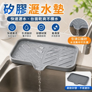 矽膠瀝水墊🎉水槽瀝水收納墊 瀝水墊 導流瀝水墊 食品級硅膠瀝水墊 排水墊 抗菌防黴 防滑置物 廚房瀝水墊 水槽置物墊