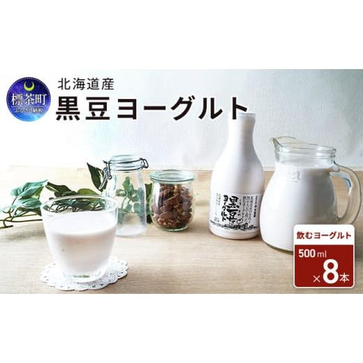 ふるさと納税 北海道 標茶町 北海道産 黒豆ヨーグルト（飲むヨーグルト）500ml×8本