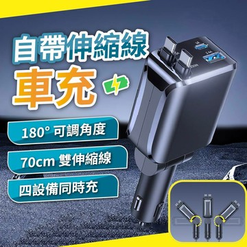自帶伸縮線車充 4孔車用充電器 180度可調 PD快充 Type-C/USB 多設備同時充 12V/24V通用