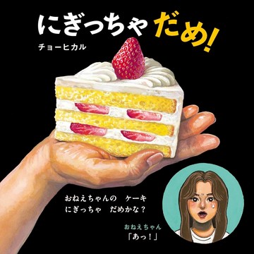 日文繪本 チョー ヒカル 繪本《にぎっちゃだめ！》【東京卡通漫畫專賣店】