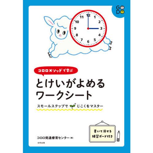 コロロメソッドで学ぶとけいがよめるワークシート スモールステップでじこくをマスター