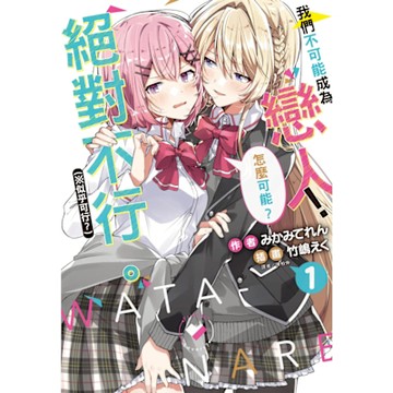 我們不可能成為戀人！絕對不行。 (※似乎可行？)(1)_Readmoo 讀墨電子書