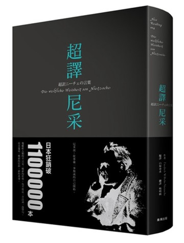 超譯尼采[二手書_良好]