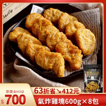 超狂優惠✨氣炸雞塊【經典原味】8包組