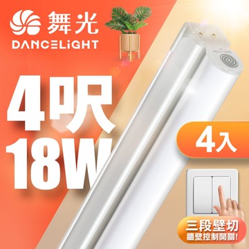 4入組 舞光 4呎LED壁切三色支架燈T5 18W一體化調色層板燈(串接線另購)