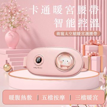 太空艙可愛數顯暖宮腰帶(萌寵按摩暖腹腰帶 熱敷加熱 經痛舒緩 暖肚子護腰帶 姨媽神器)