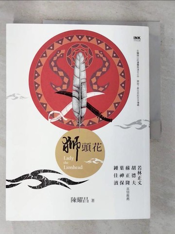 【書寶二手書T4／一般小說_I4Q】獅頭花_陳耀昌