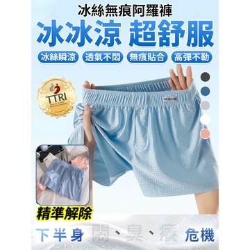 🧊會呼吸的冰絲內褲無痕平口不勒腿男士超薄透氣內褲 四面彈性完美貼合 吸濕排汗 久坐不悶 告彆束縛感