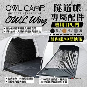 【OWL CAMP】OWL Wing 專用TPU門 三色 中間地布 內帳 帳篷配件 TPU 門簾 地墊 露營 悠遊戶外