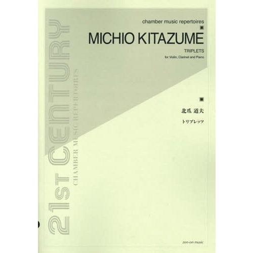 [本 雑誌] 北爪道夫:トリプレッツ for Violin Clarinet and Piano (21st CENTURY chamber musi