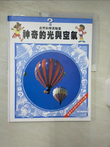 【書寶二手書T3／科學_D5D】神奇的光與空氣_精平裝： 平裝本