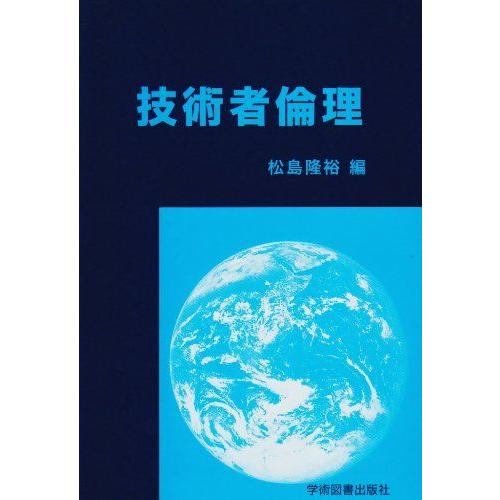 [A01098335]技術者倫理 [単行本] 隆裕，松島