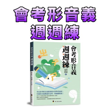 ⭐️現貨⭐️［童趣店鋪] 螢火蟲出版社 會考形音義週週練｜國中會考形音義複習｜60回扎根＋20週測驗｜金牌推手編著
