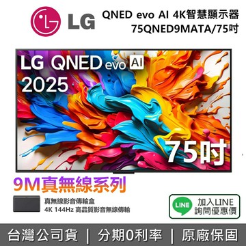 【全館領券再折】LG 樂金 75QNED9MATA 75吋 QNED evo AI 4K MiniLED 智慧顯示器 9M真無線系列 4K電視