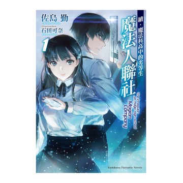 續．魔法科高中的劣等生魔法人聯社(1)