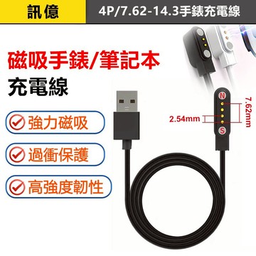 訊億⚡4P磁吸手錶充電線｜磁吸充電數據線 7.62mm 2.54mm｜智慧手錶充電器 手環充電線 USB快充線 筆電可充