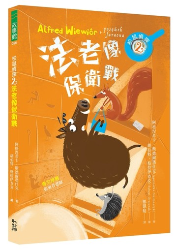 松鼠偵探（2）：法老像保衛戰[二手書_良好]