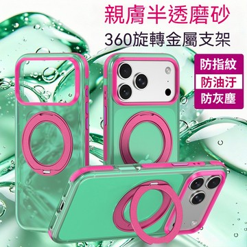 膚感磨砂 強力磁吸 360度旋轉支架 適用 iPhone 17 16 15 14 promax 保護殼 蘋果16手機殼