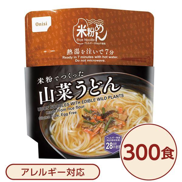 尾西食品 米粉めん 保存食 米粉でつくった山菜うどん×300個セット 袋入り フォーク付き 非常食 企業備蓄 防災用品 避難用具