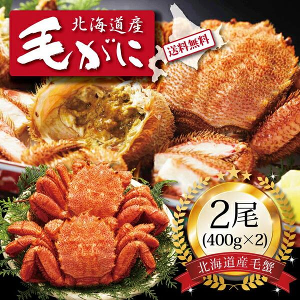 お取り寄せ 送料無料 内祝い 10％OFFクーポンあり 北海道産ボイル毛ガニ400g２尾 出産内祝い 新築内祝い 快気祝い 海鮮