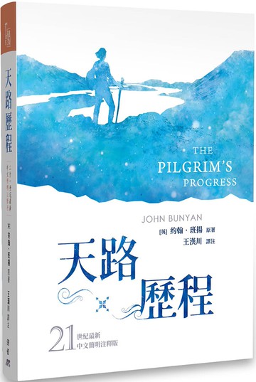 天路歷程：21世紀最新中文簡明注釋版