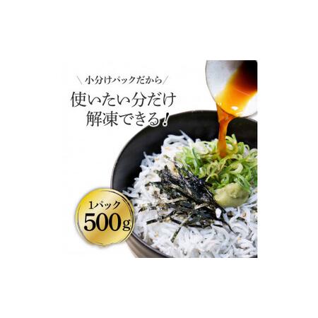 ふるさと納税 《3ヶ月定期便》高知県産釜揚げしらす500g 定期便 定期コース 3回 簡易梱包 シラス 小分け 国産 釜揚げ しらす丼 海鮮丼 お茶漬け .. 高知県芸西村