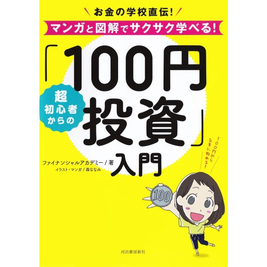 超初心者からの 100円投資 入門 お金の学校直伝 マンガと図解で