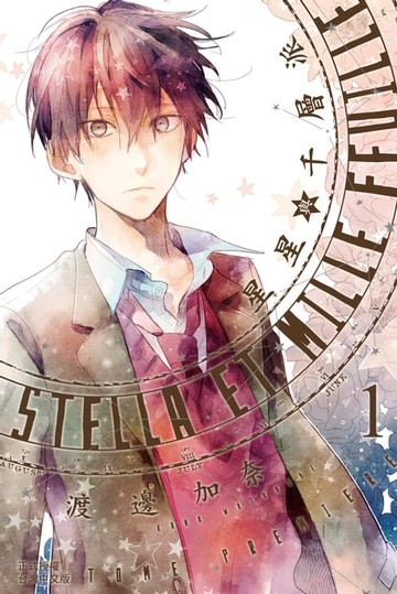【電子書】Stella et mille feuille星星與千層派 (1)