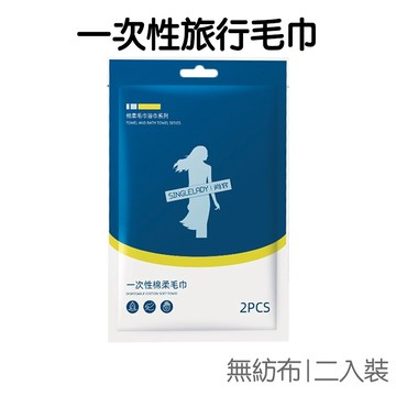 升級版 一次性毛巾 二件裝 旅行 拋棄式 免洗 洗臉巾 擦臉 出國 出差 旅遊 露營【RI2831】《Jami》