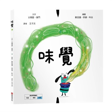 味覺【美國獨立出版獎☆最受喜愛傑出作品☆同系列第二輯：認知學習X想像創意繪本】探索味道的世界：從舌尖的感受到心裡美好的瞬間【優質新書】