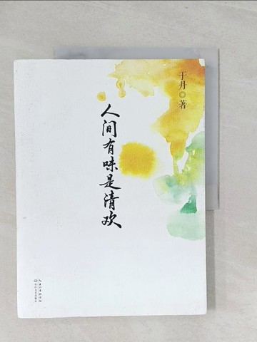 【書寶二手書T1／哲學_Y3W】人間有味是清歡_簡體_於丹