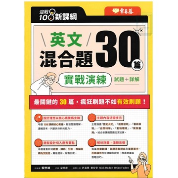 《常春藤出版》升大學_英文混合題30篇實戰演練🥇速配購🥇