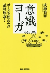 意識ヨーガ ポーズを使わない最終極意