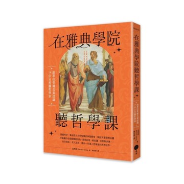 在雅典學院聽哲學課：跟著拉斐爾名畫認識14位古希臘哲學家